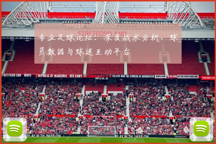 专业足球论坛：深度战术分析、球员数据与球迷互动平台