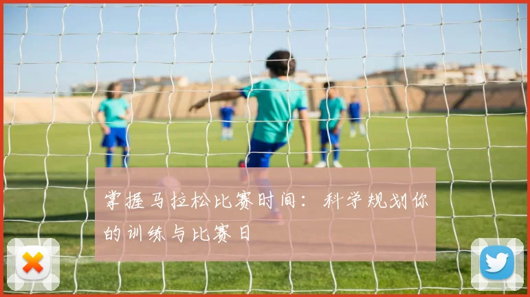 掌握马拉松比赛时间：科学规划你的训练与比赛日
