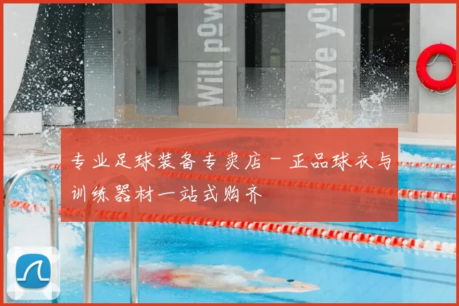 专业足球装备专卖店 - 正品球衣与训练器材一站式购齐
