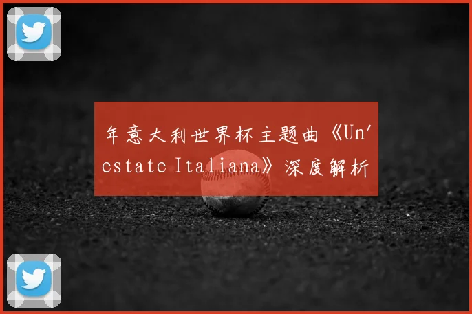 年意大利世界杯主题曲《Un'estate Italiana》深度解析