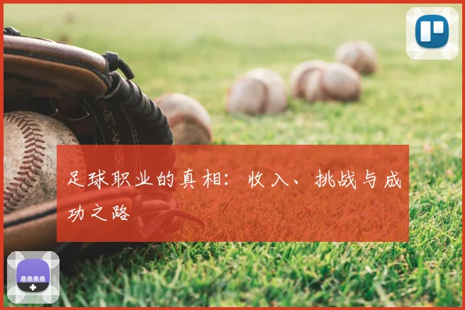 足球职业的真相：收入、挑战与成功之路
