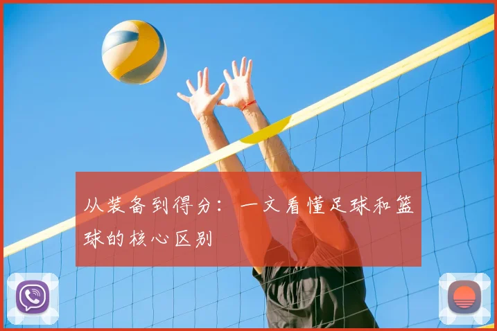 从装备到得分：一文看懂足球和篮球的核心区别