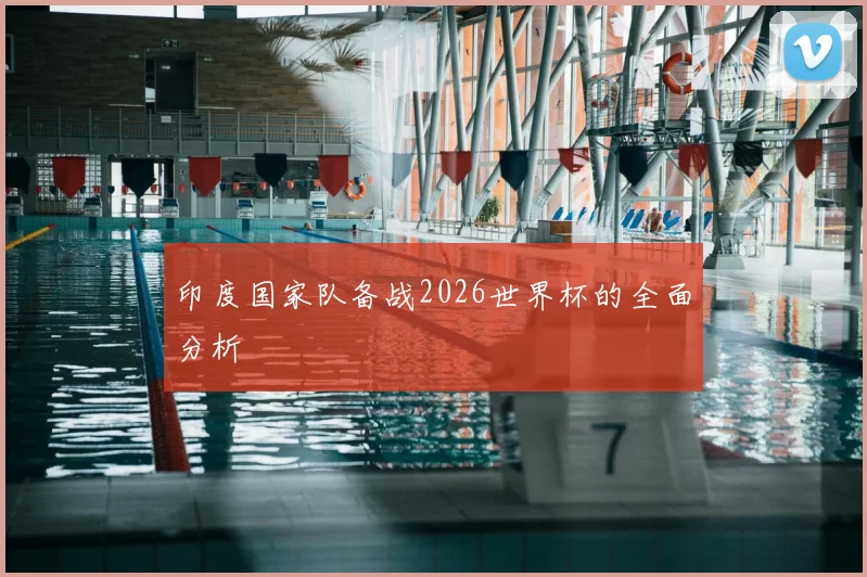 印度国家队备战2026世界杯的全面分析
