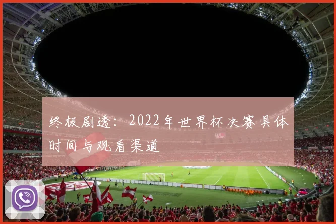 终极剧透：2022年世界杯决赛具体时间与观看渠道