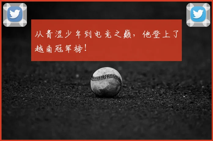 从青涩少年到电竞之巅，他登上了越南冠军榜！