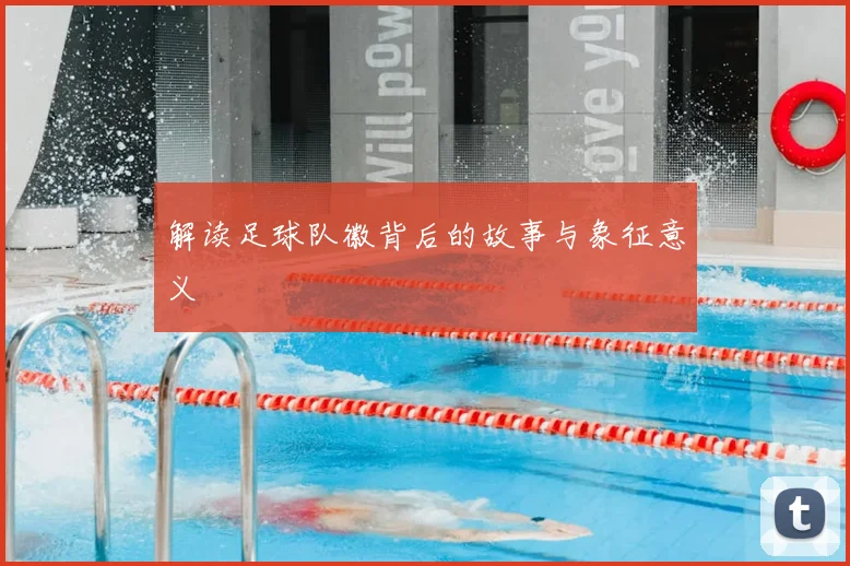 解读足球队徽背后的故事与象征意义