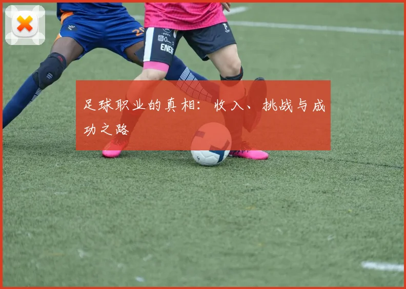 足球职业的真相：收入、挑战与成功之路