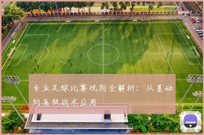 专业足球比赛规则全解析：从基础到高级战术应用