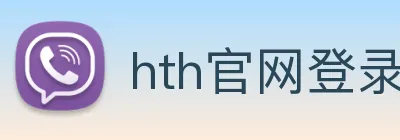 hth官网登录页面 Logo
